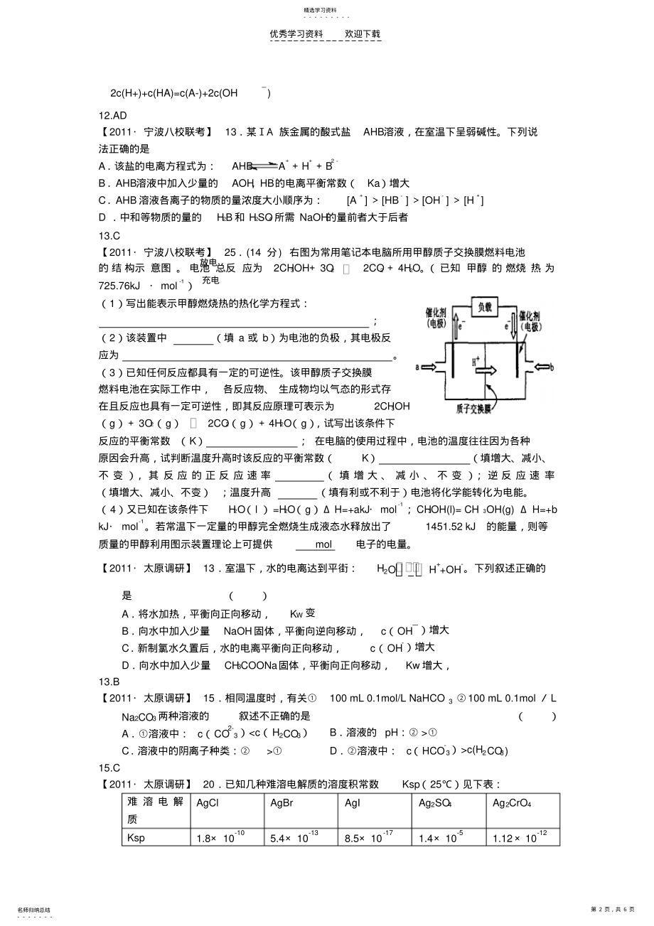 2022年化学高考模拟题H单元水溶液中的离子平衡. .pdf_第2页