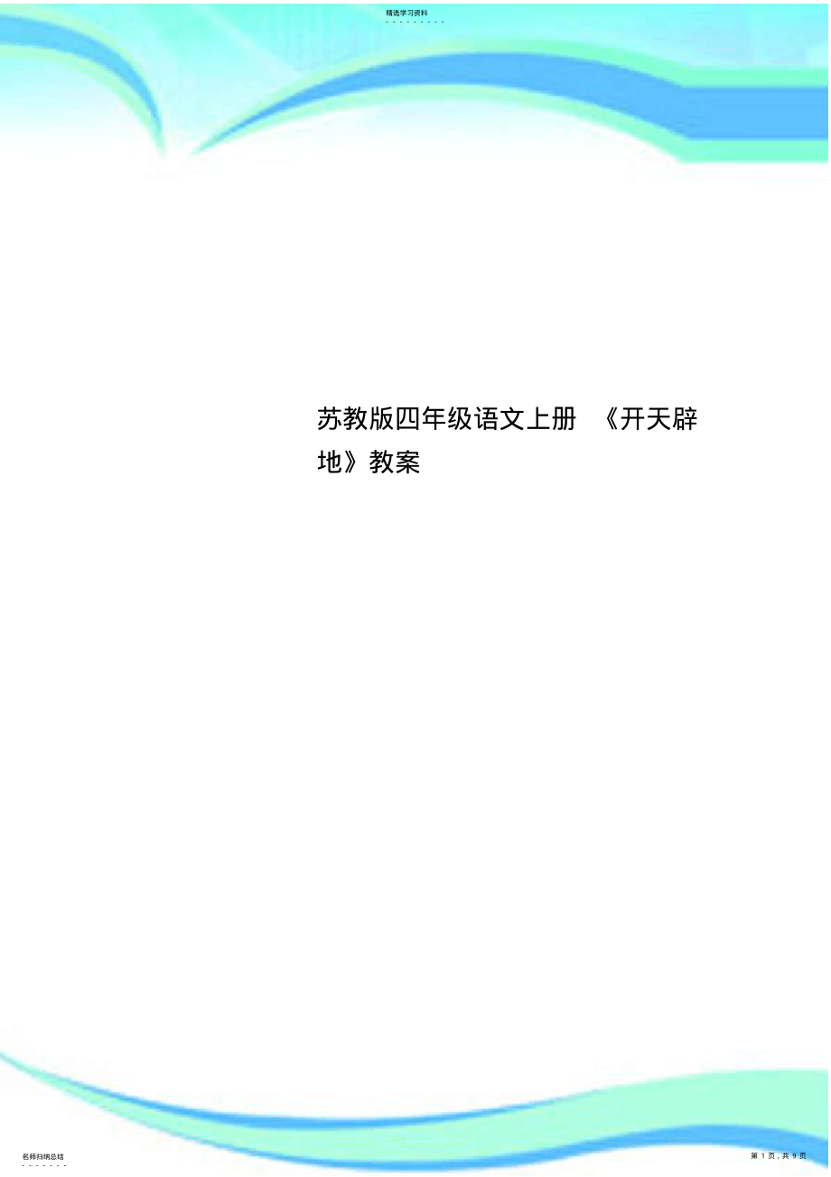 2022年苏教版四年级语文上册《开天辟地》教学导案 .pdf_第1页