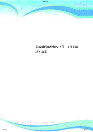 2022年苏教版四年级语文上册《开天辟地》教学导案 .pdf