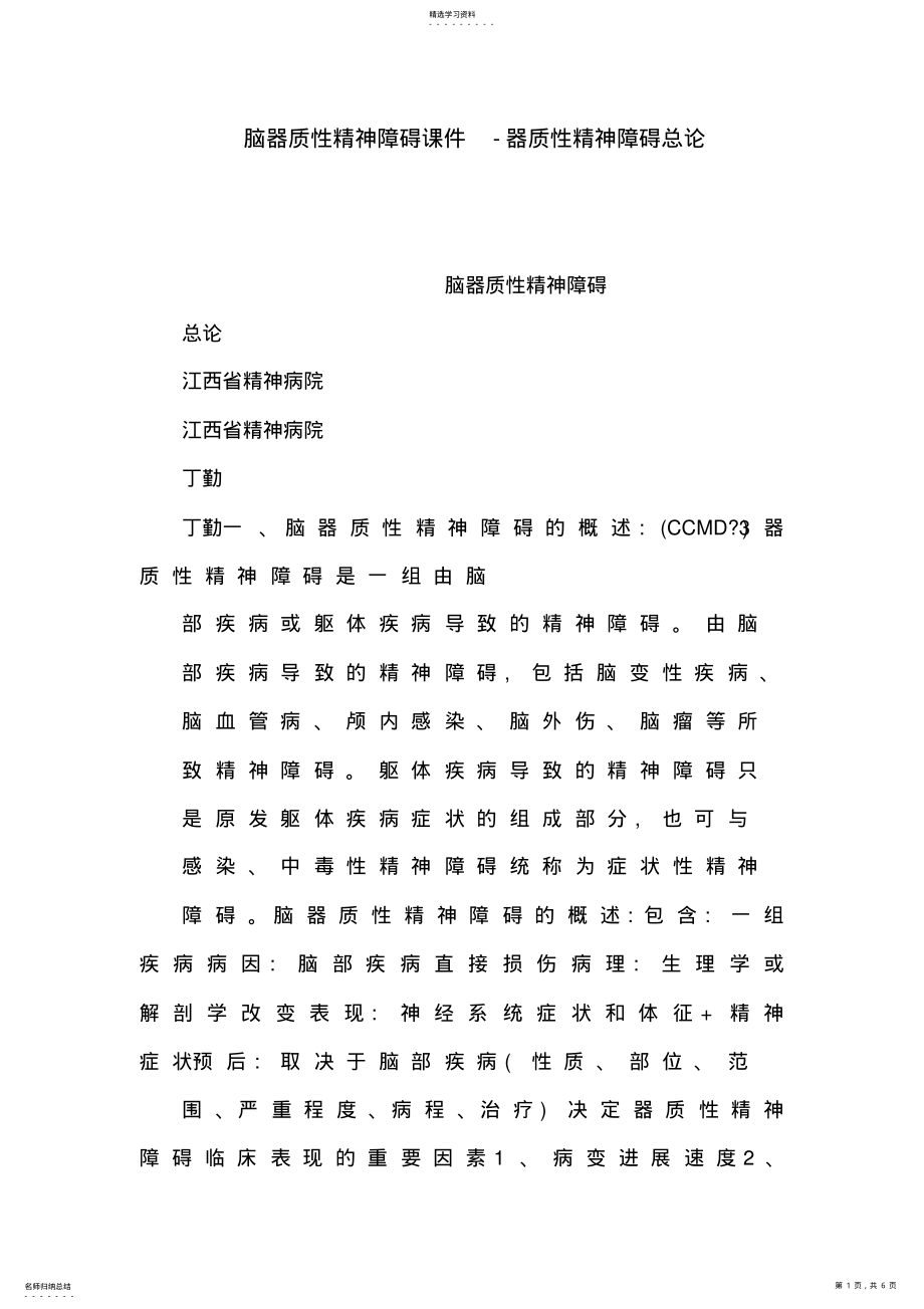 2022年脑器质性精神障碍课件-器质性精神障碍总论 .pdf_第1页