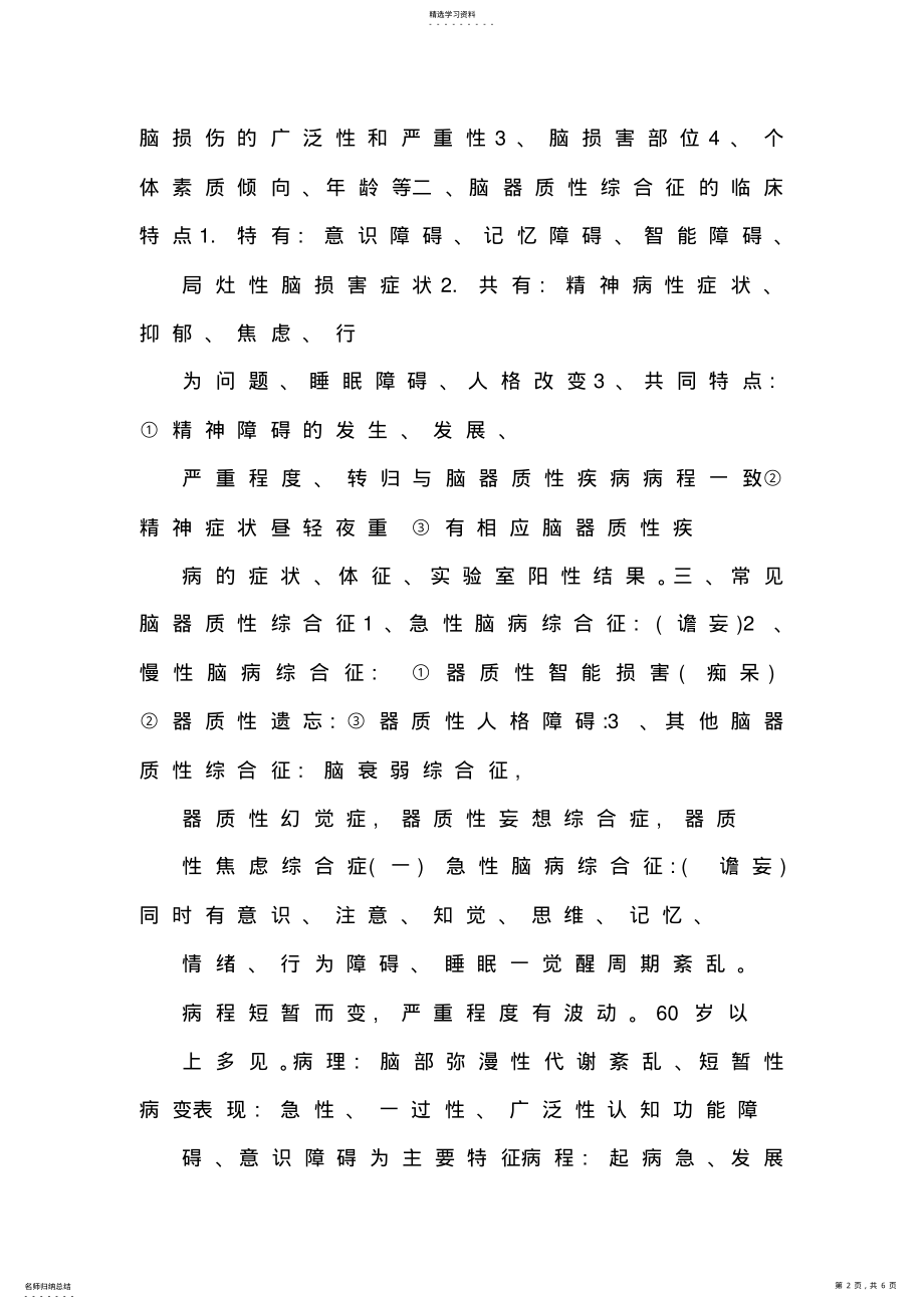 2022年脑器质性精神障碍课件-器质性精神障碍总论 .pdf_第2页