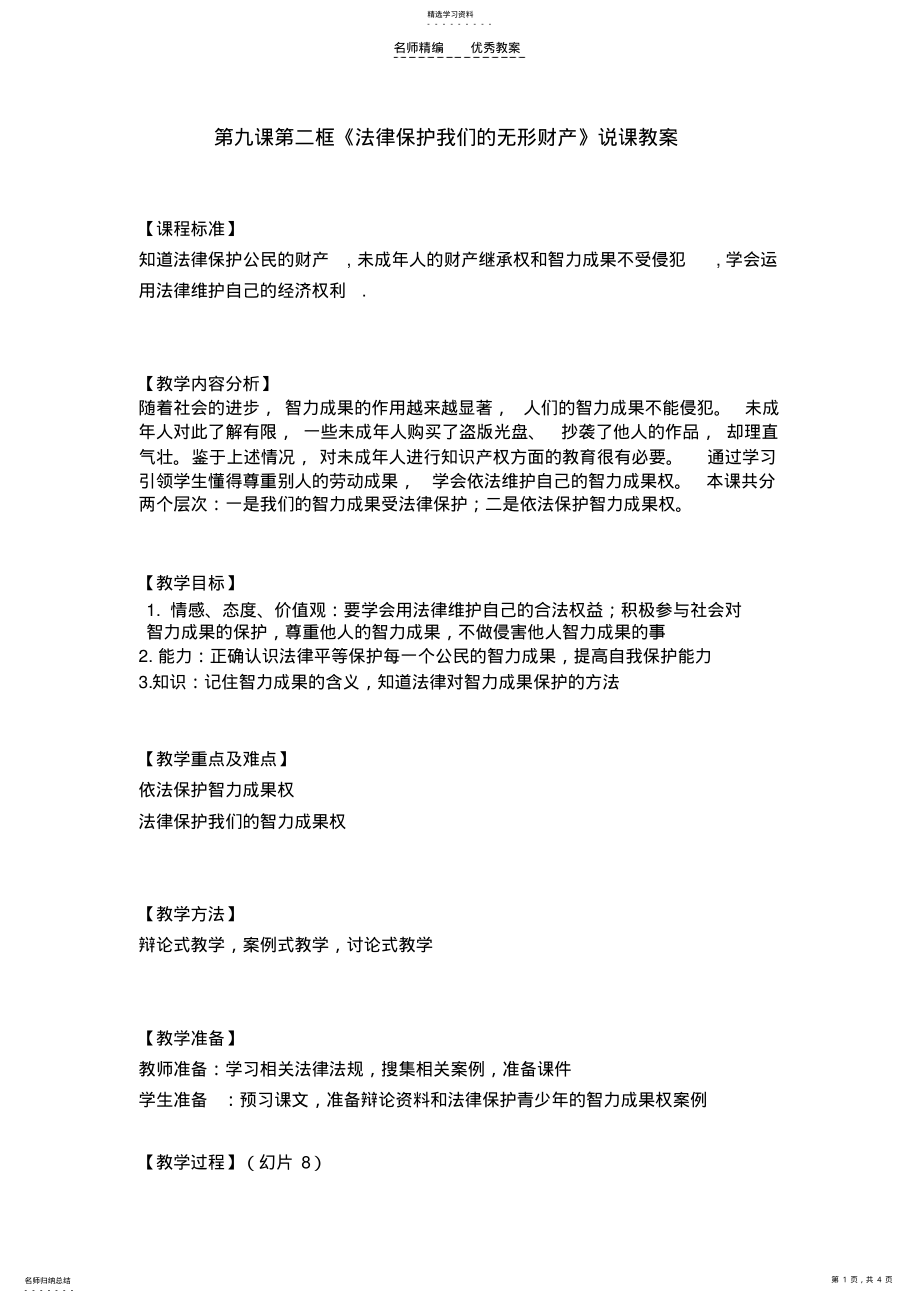 2022年初二说课法律保护我们的无形财产教案最终稿 .pdf_第1页