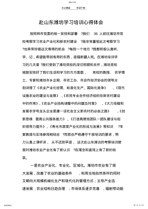 2022年赴山东潍坊学习培训心得体会 .pdf