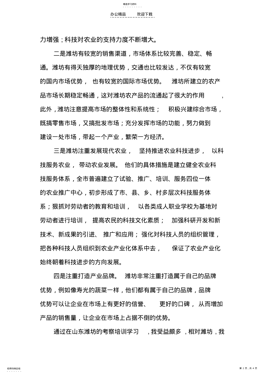 2022年赴山东潍坊学习培训心得体会 .pdf_第2页