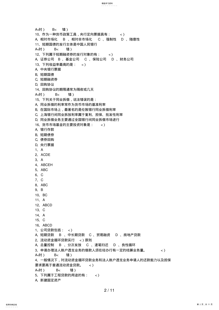 2022年银行从业资格认证公共基础考试试题二 .pdf_第2页