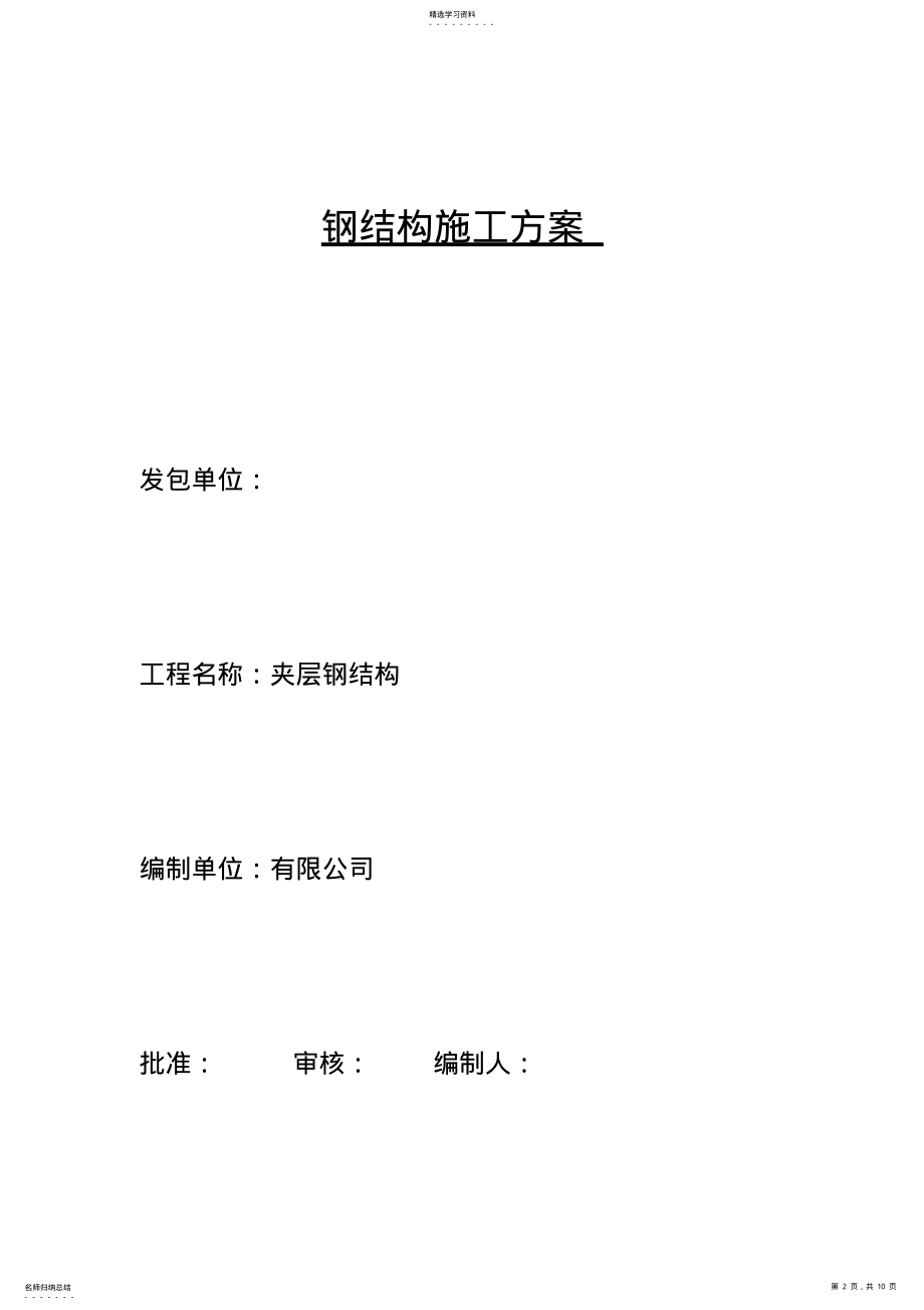 2022年钢结构夹层专业施工专业技术方案 .pdf_第2页