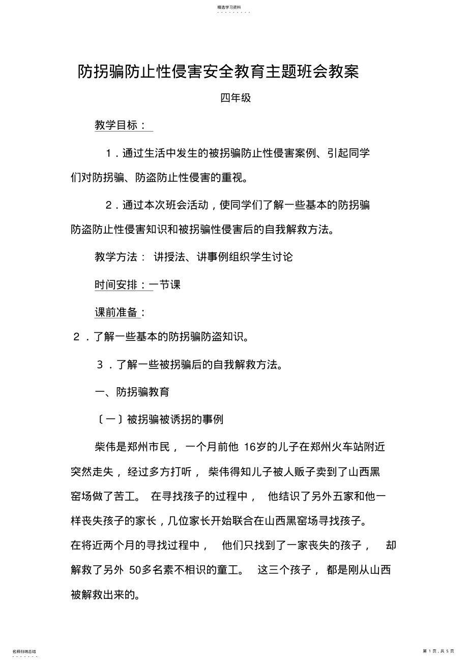 2022年防拐骗安全教育教案 .pdf_第1页