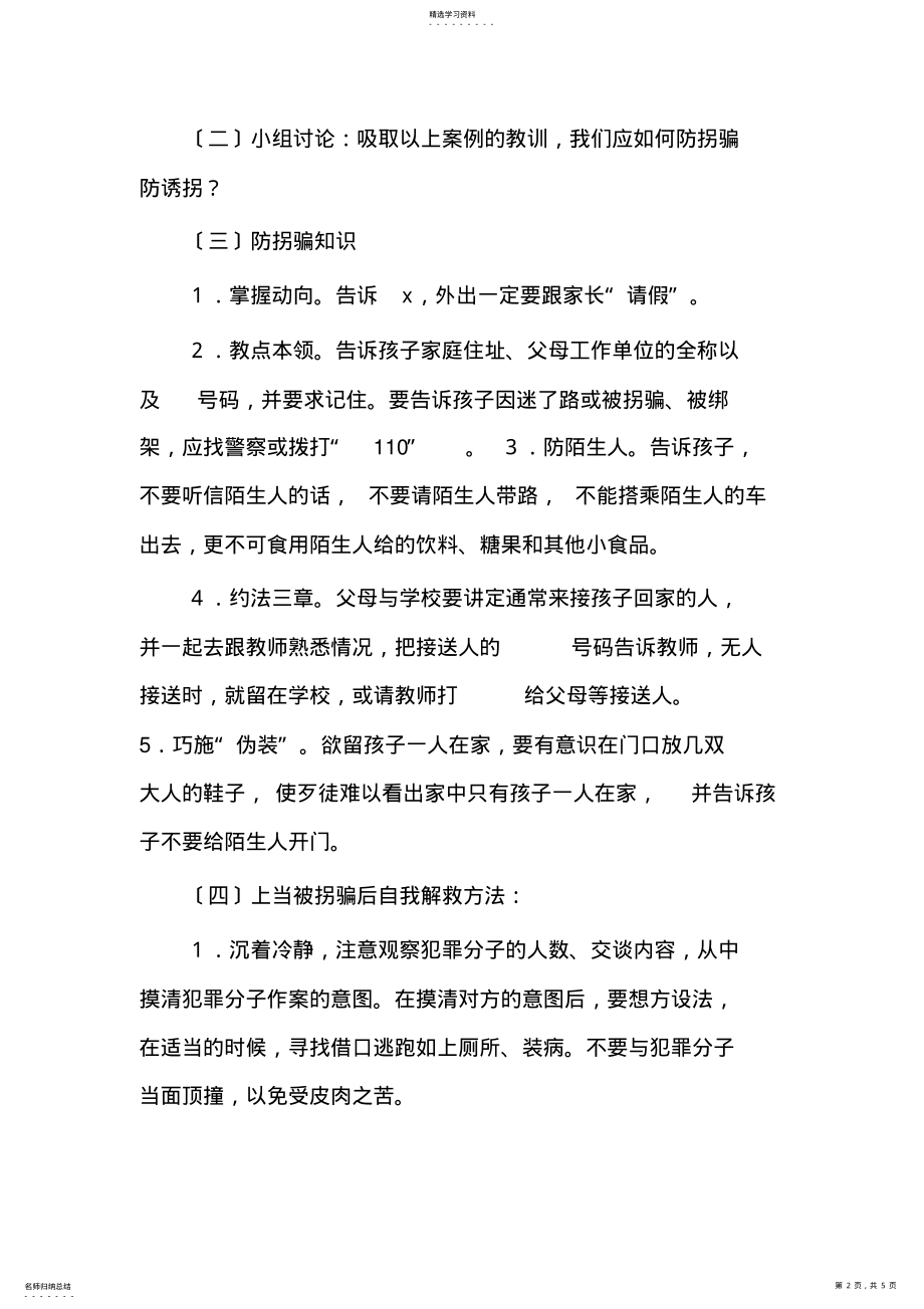 2022年防拐骗安全教育教案 .pdf_第2页