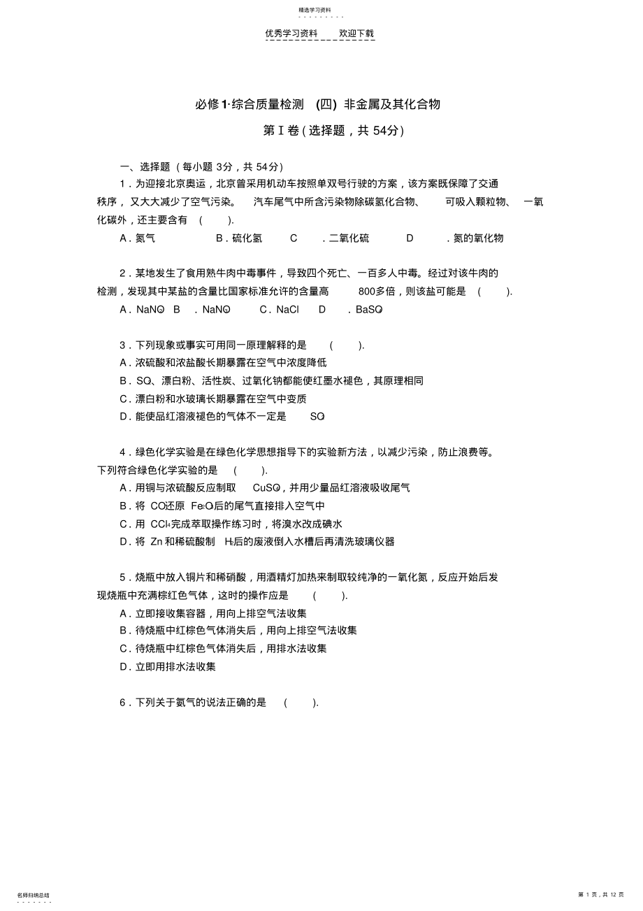 2022年化学人教版必修一综合质量检测非金属及其化合物 .pdf_第1页