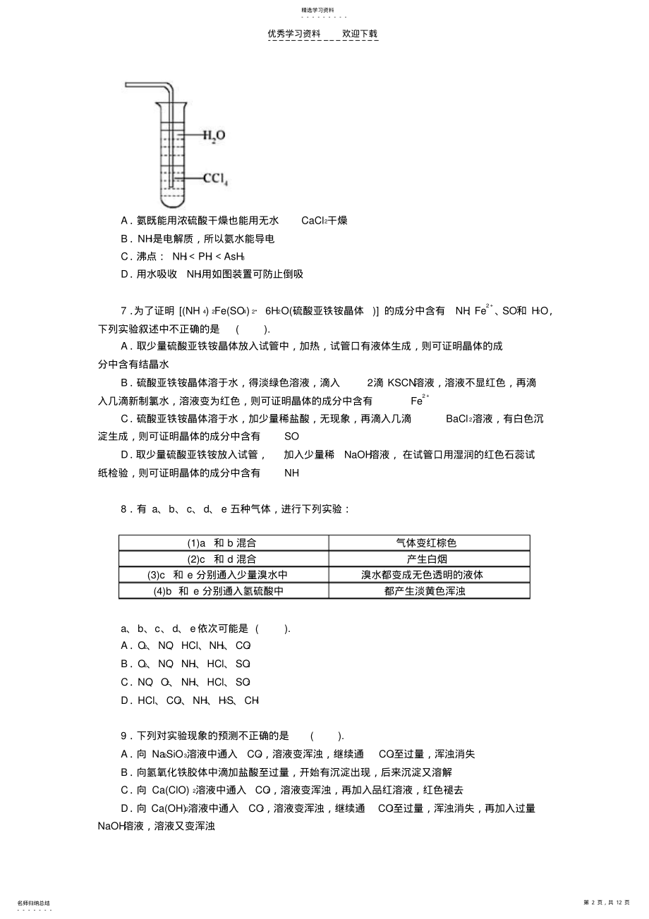 2022年化学人教版必修一综合质量检测非金属及其化合物 .pdf_第2页