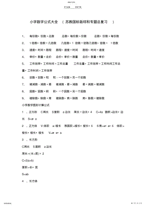 2022年小学数学公式大全苏教国标版综和专题总复习 .pdf