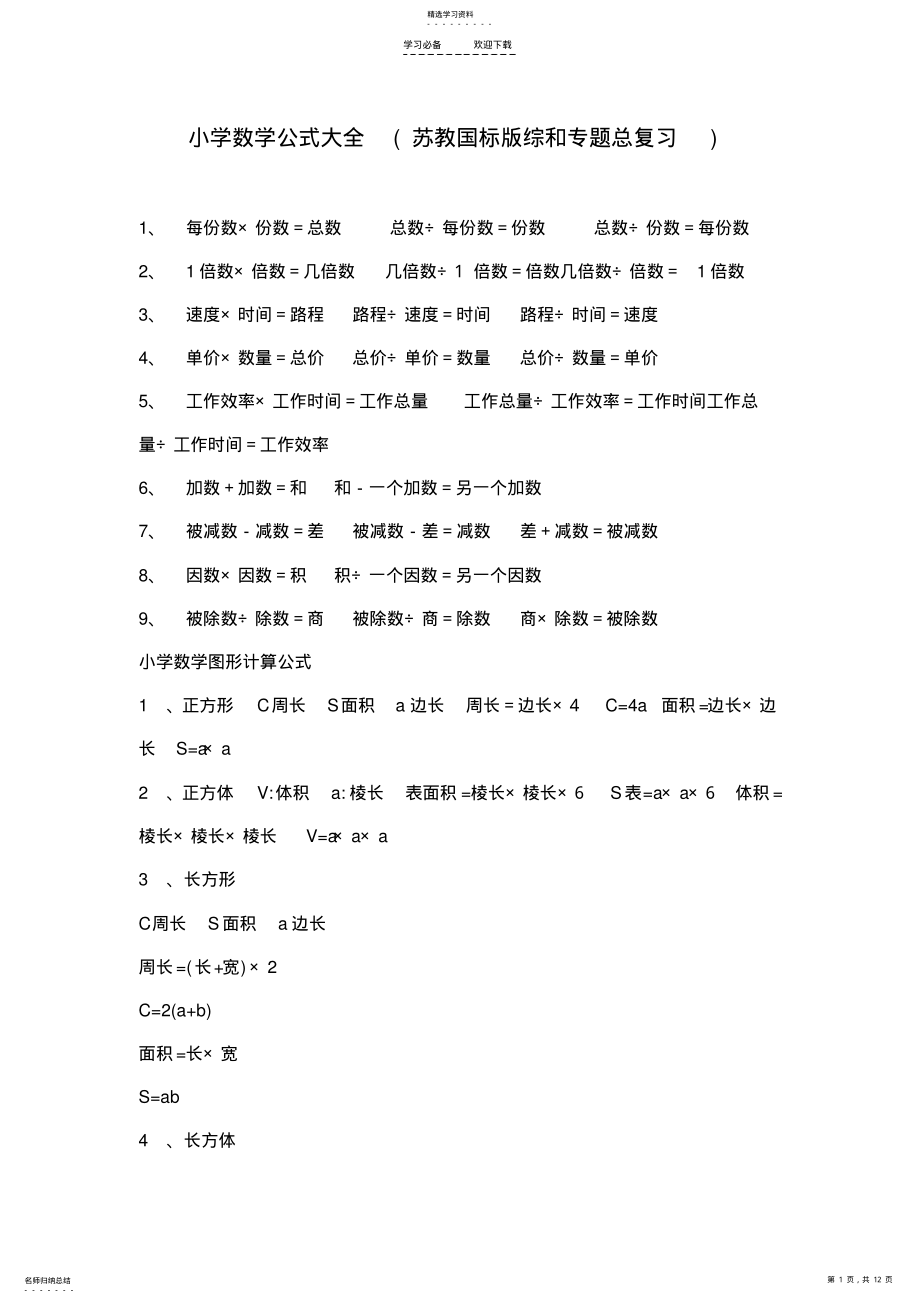 2022年小学数学公式大全苏教国标版综和专题总复习 .pdf_第1页