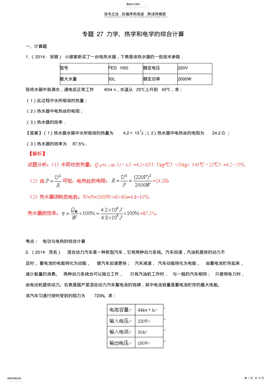 2022年决胜中考物理专题27力学热学和电学的综合计算 .pdf_第1页