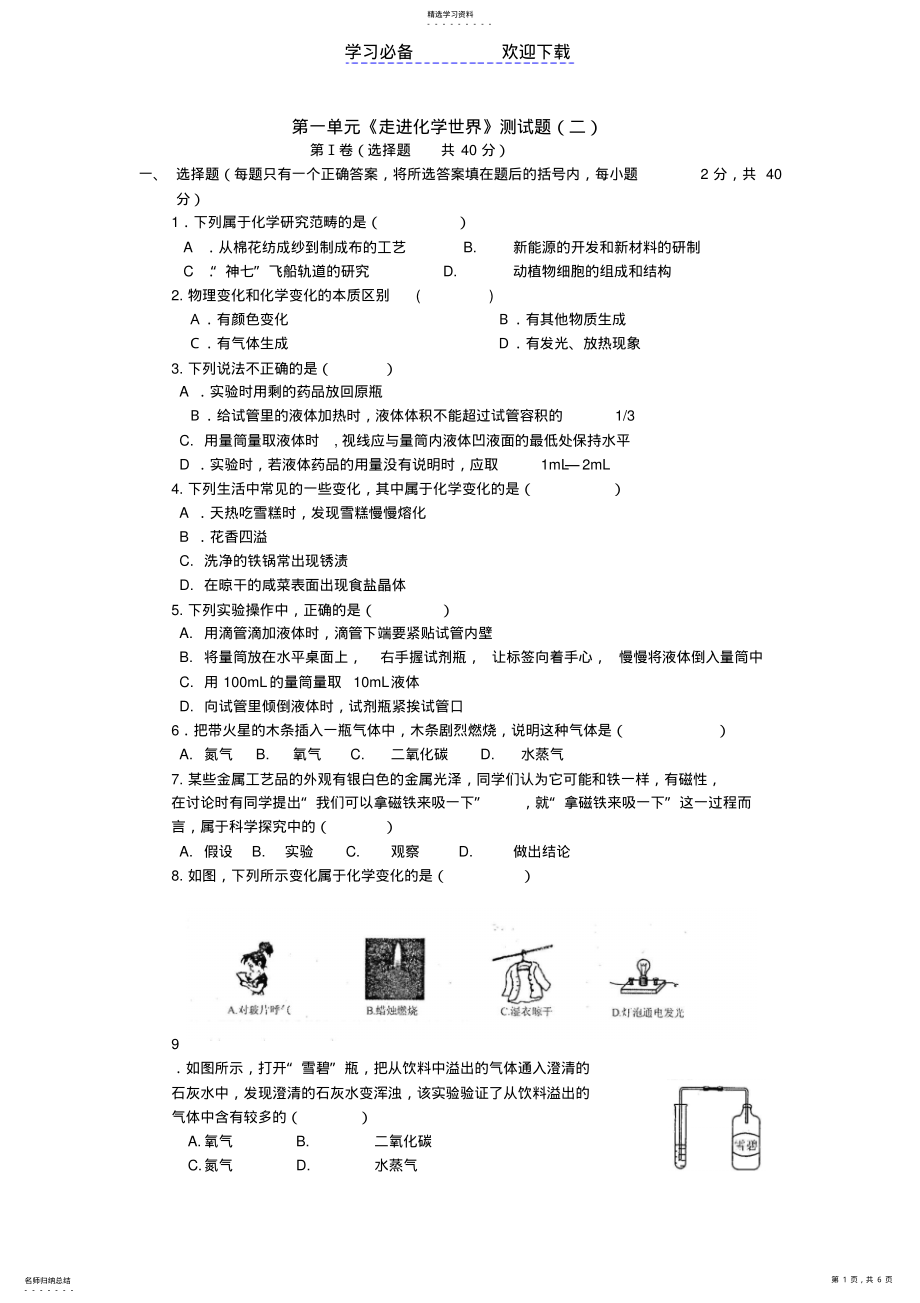 2022年初中化学第一单元单元测试题及答案 .pdf_第1页