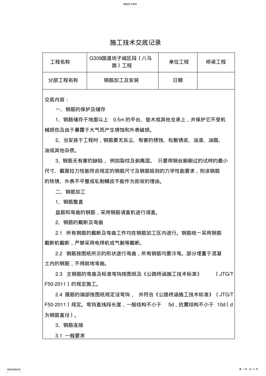 2022年钢筋技术交底记录 .pdf_第1页