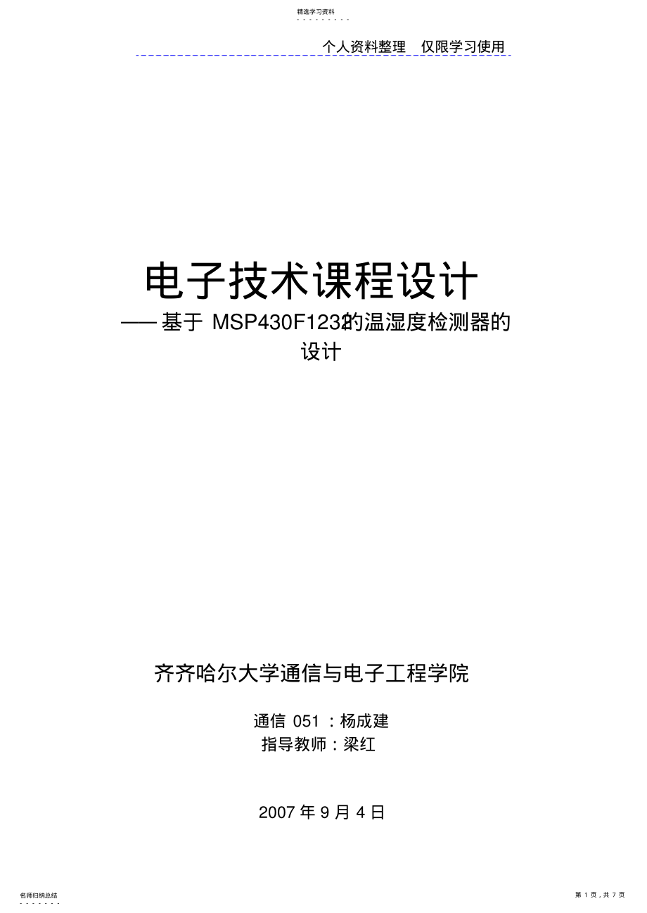 2022年课程设计方案MSPF温湿度检测器设计方案 .pdf_第1页