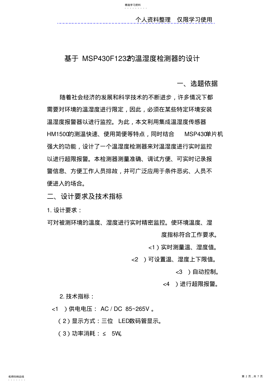 2022年课程设计方案MSPF温湿度检测器设计方案 .pdf_第2页