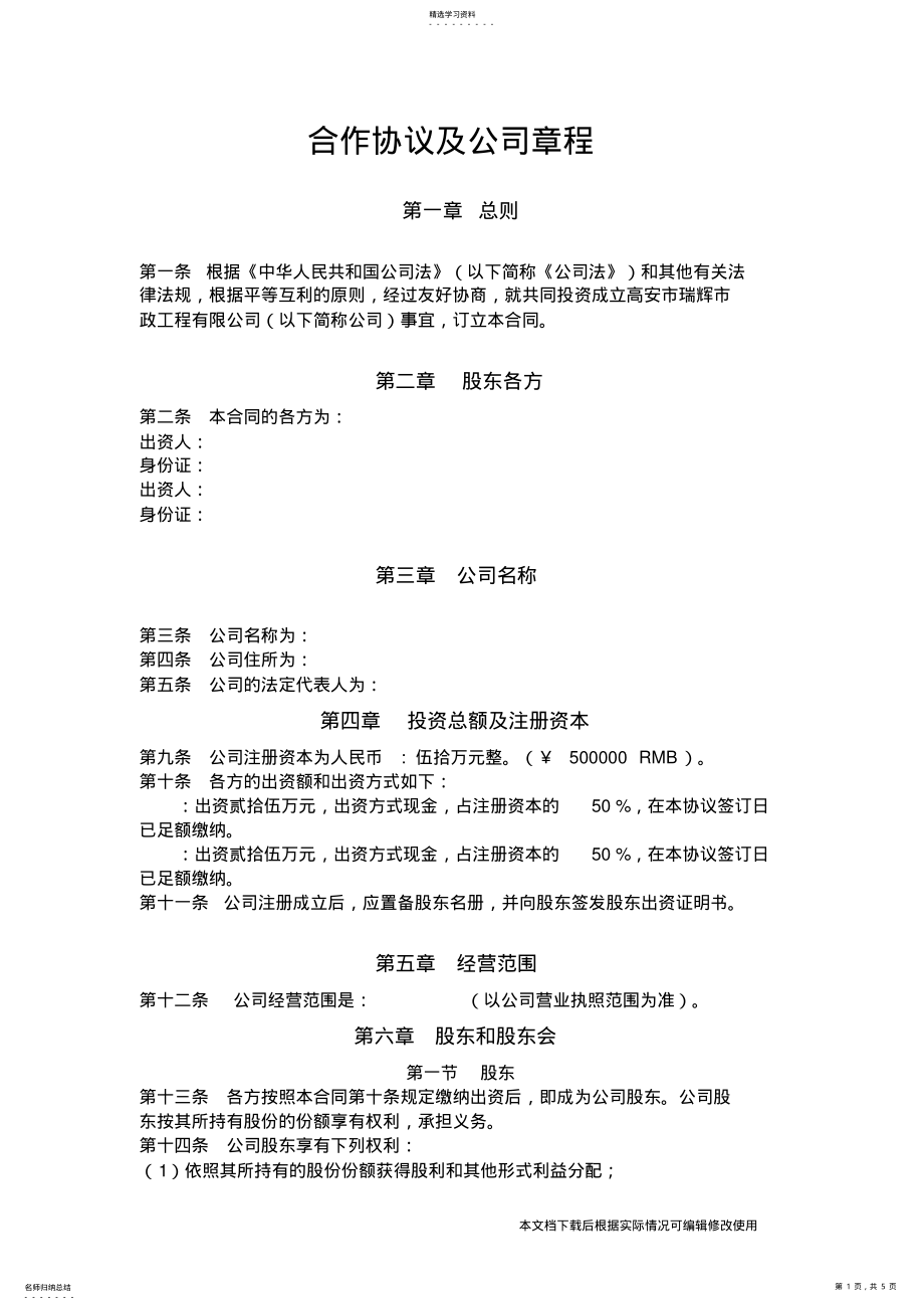 2022年股东合作协议及公司章程_共5页 .pdf_第1页