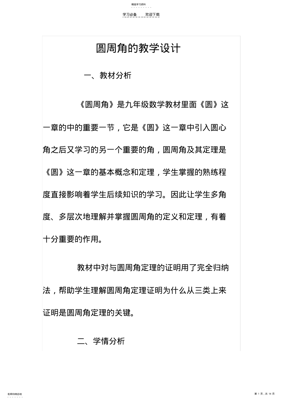 2022年圆周角的教学设计 .pdf_第1页