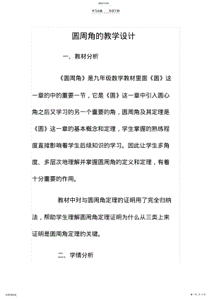 2022年圆周角的教学设计 .pdf