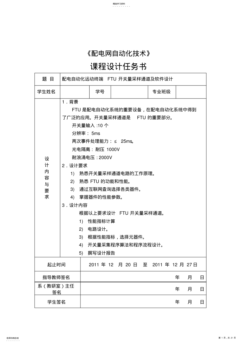 2022年配电自动化远动终端FTU开关量采样通道及软件设计 .pdf_第1页