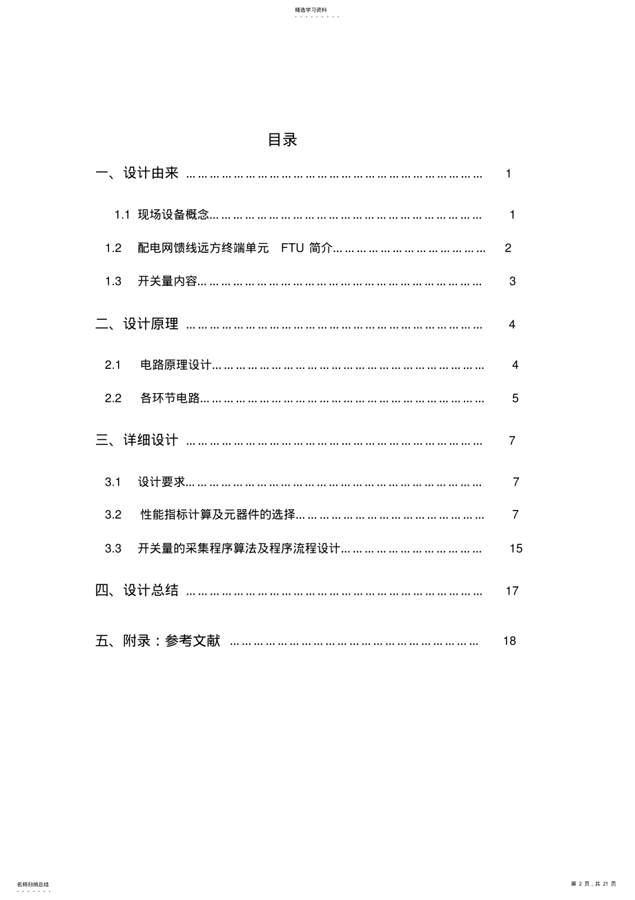 2022年配电自动化远动终端FTU开关量采样通道及软件设计 .pdf_第2页