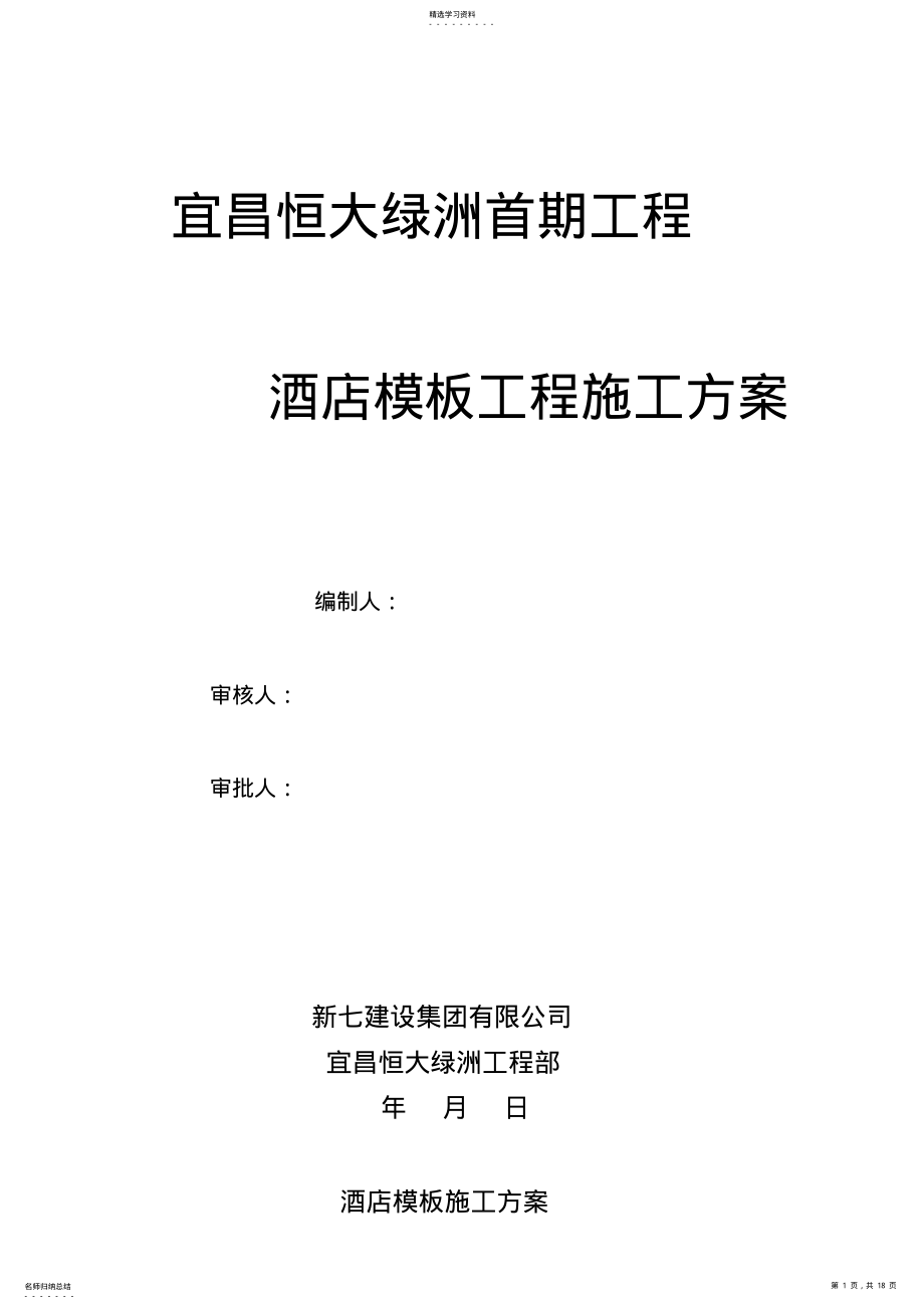 2022年酒店模板施工技术方案高层 .pdf_第1页