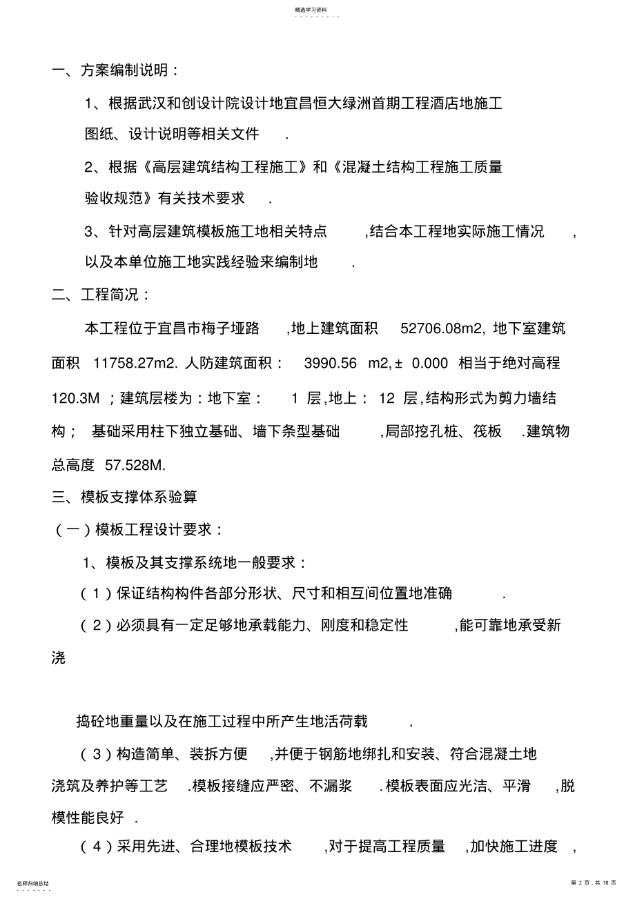 2022年酒店模板施工技术方案高层 .pdf_第2页