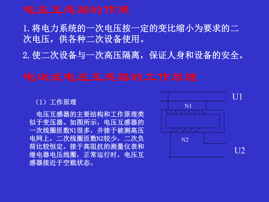 电压互感器的二次回路及日常维护详解ppt课件.ppt_第2页