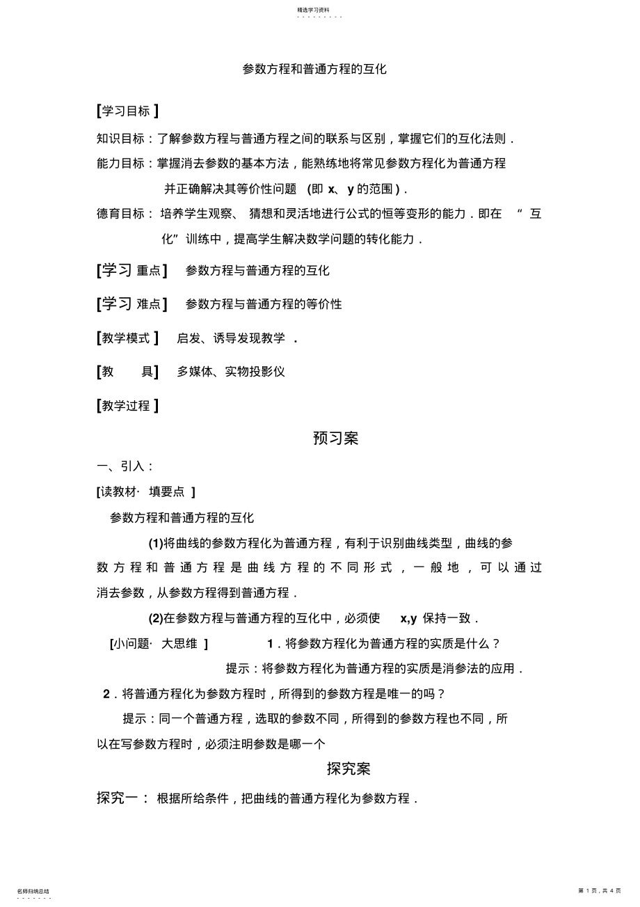 2022年参数方程与普通方程教学设计 .pdf_第1页