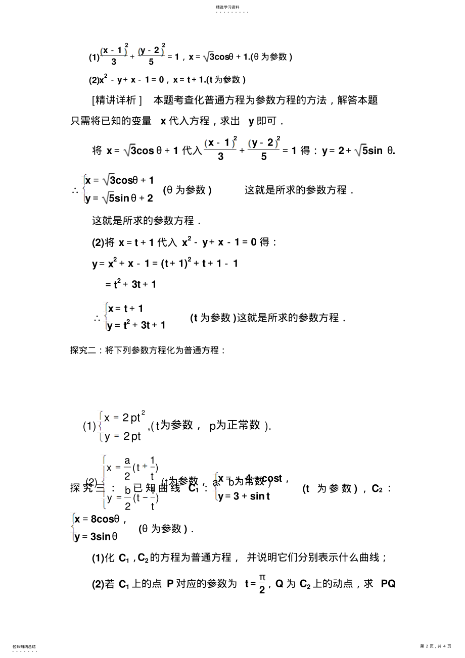 2022年参数方程与普通方程教学设计 .pdf_第2页