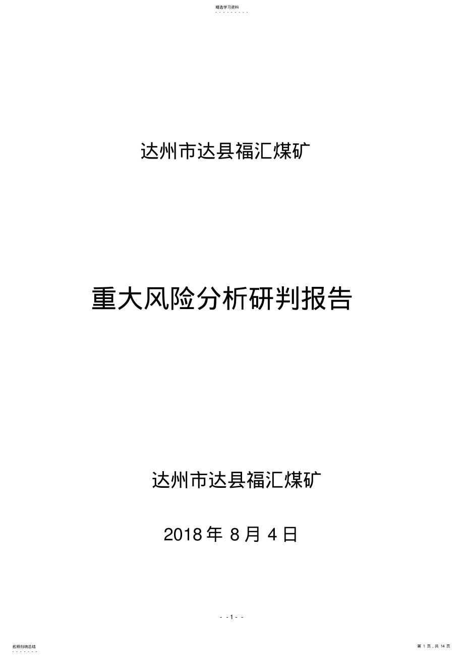 2022年重大风险分析研判报告 .pdf_第1页