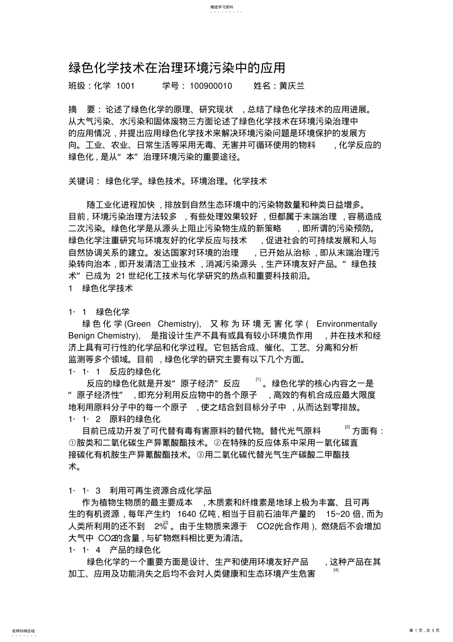 2022年绿色化学技术在环境污染中的应用2 .pdf_第1页