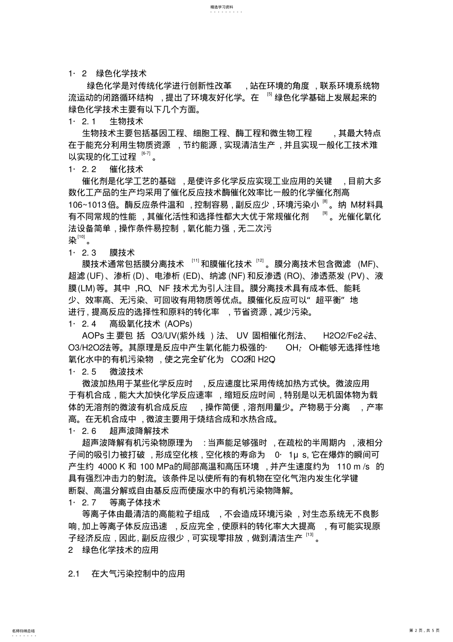 2022年绿色化学技术在环境污染中的应用2 .pdf_第2页