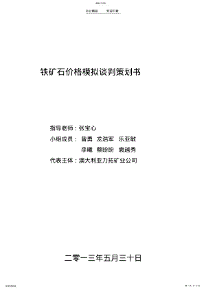 2022年铁矿石价格模拟谈判策划书 .pdf