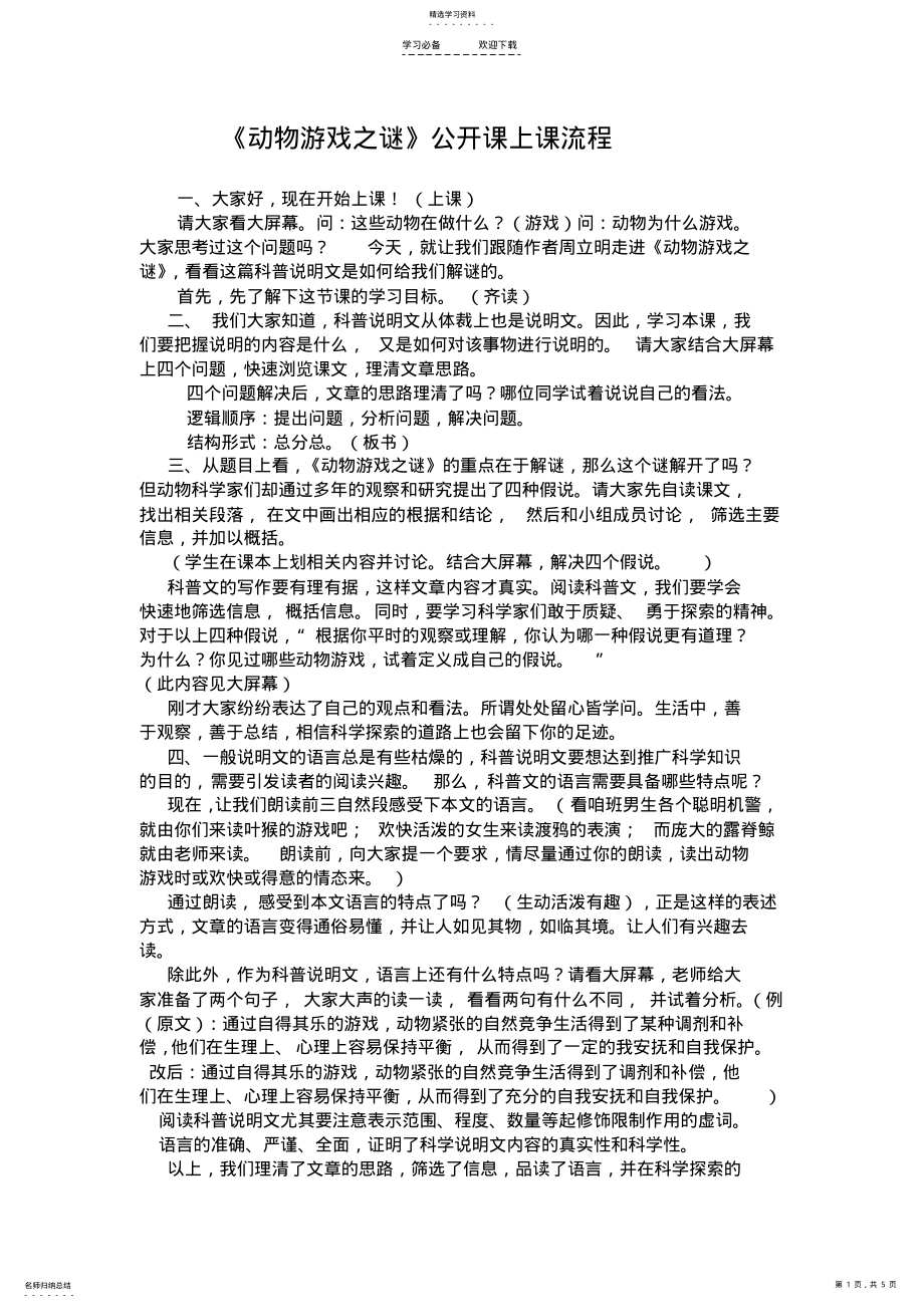 2022年动物游戏之谜公开课上课流程及导学案 .pdf_第1页