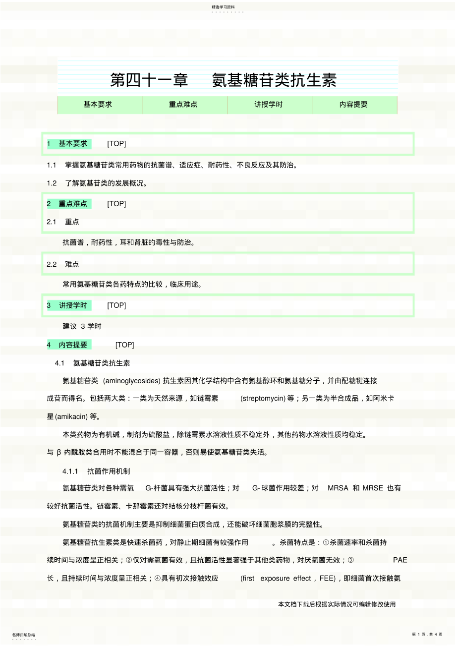 2022年药理学第7版氨基糖苷类抗生素_共4页 .pdf_第1页