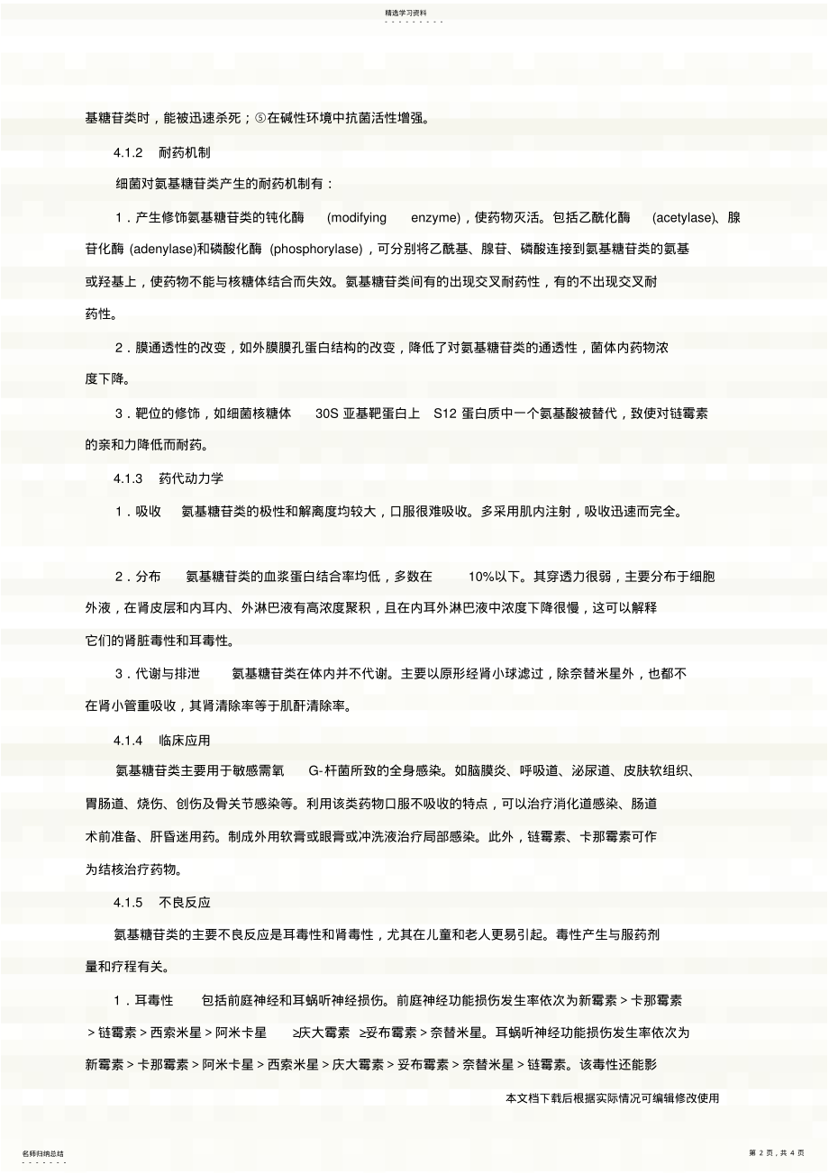 2022年药理学第7版氨基糖苷类抗生素_共4页 .pdf_第2页