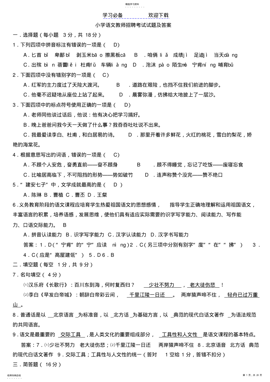 2022年小学语文教师招聘考试试题及答案 .pdf_第1页