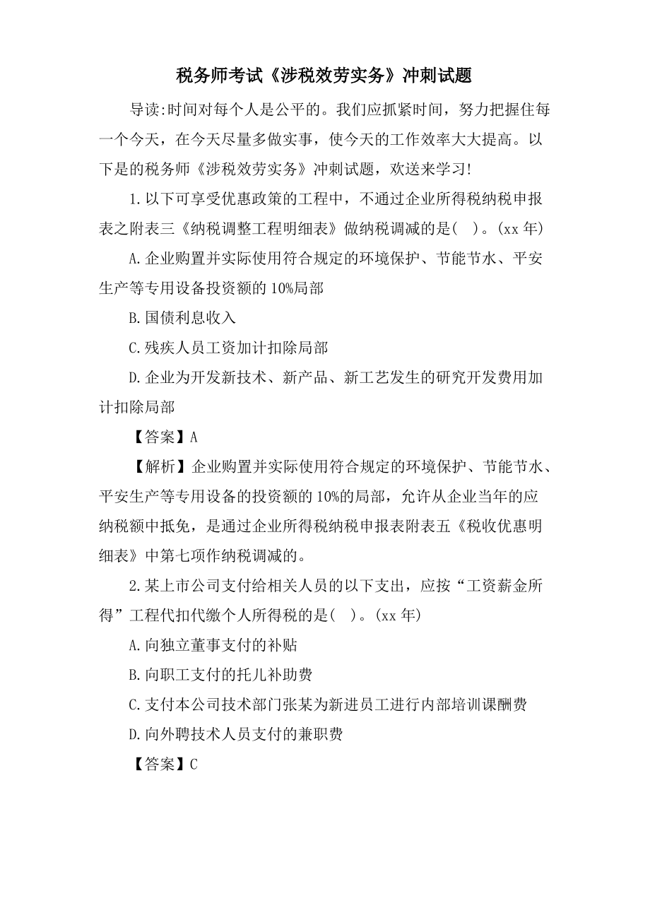 税务师考试《涉税服务实务》冲刺试题.pdf_第1页