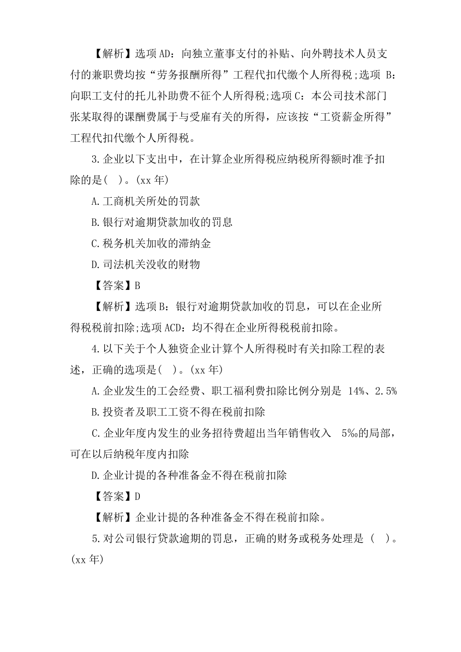 税务师考试《涉税服务实务》冲刺试题.pdf_第2页