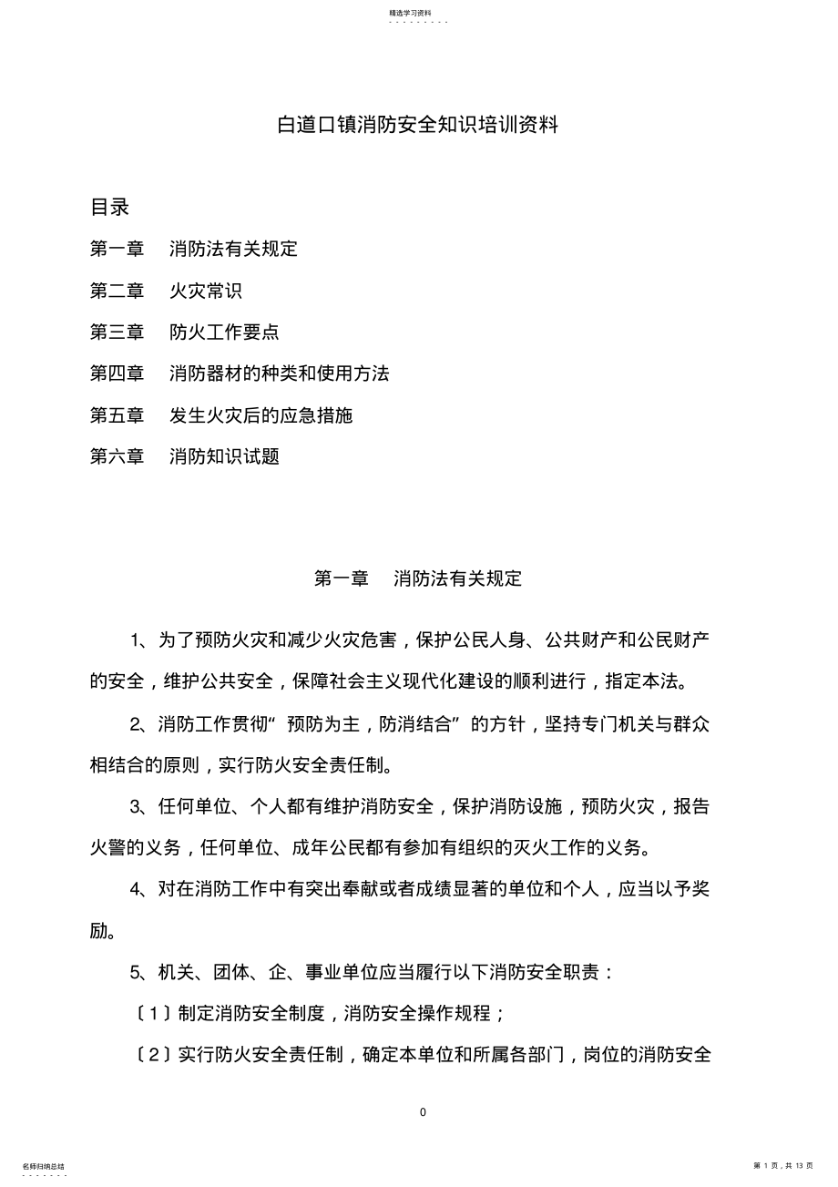 2022年镇消防安全知识培训资料 .pdf_第1页