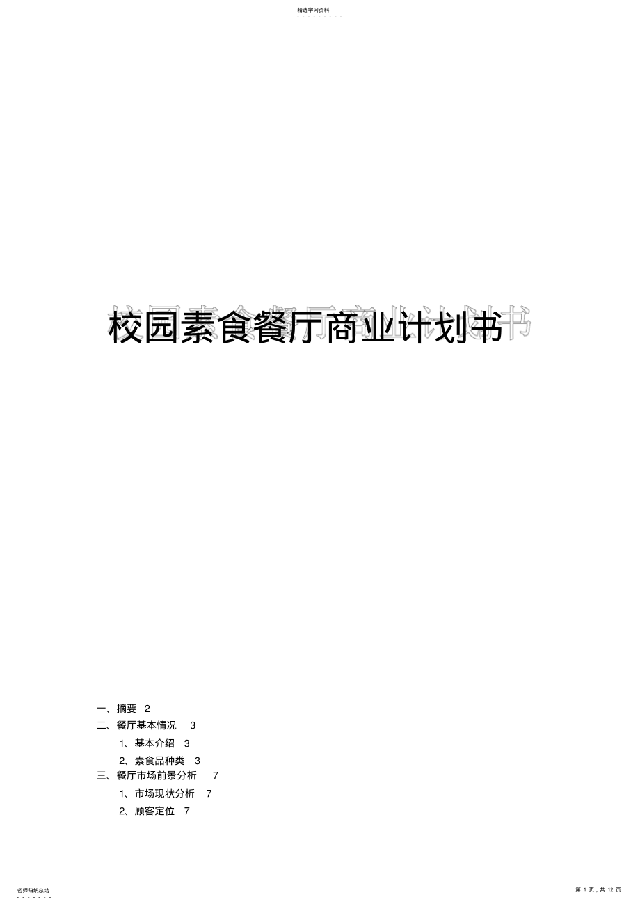 大学校园素食餐厅创业计划书 .pdf_第1页