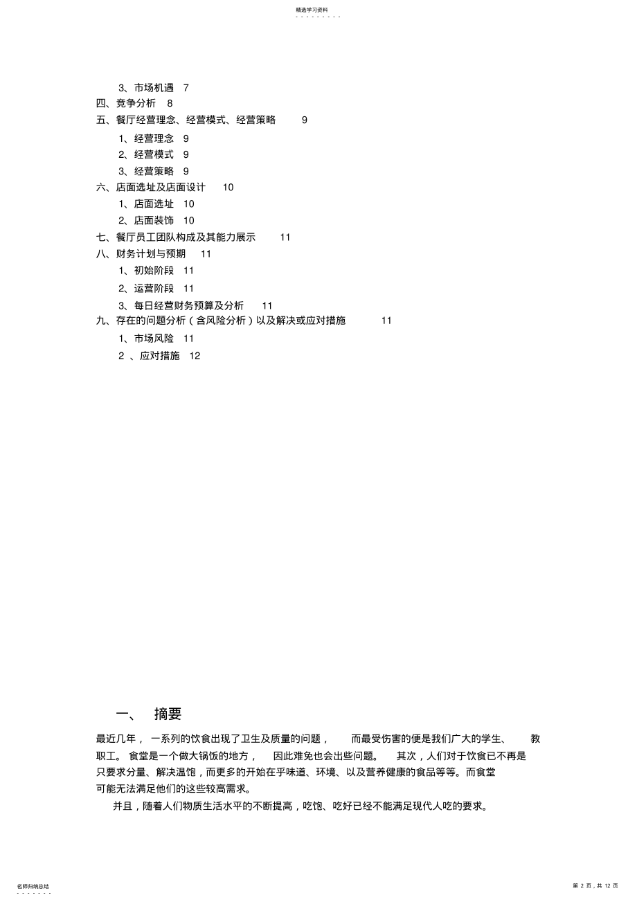 大学校园素食餐厅创业计划书 .pdf_第2页