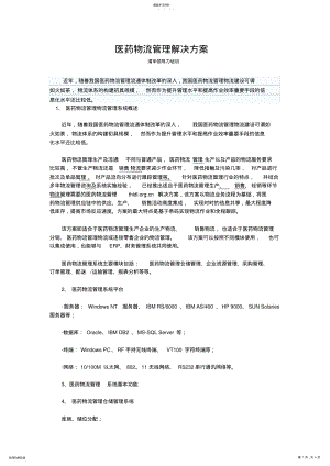 2022年医药物流管理解决方案 .pdf