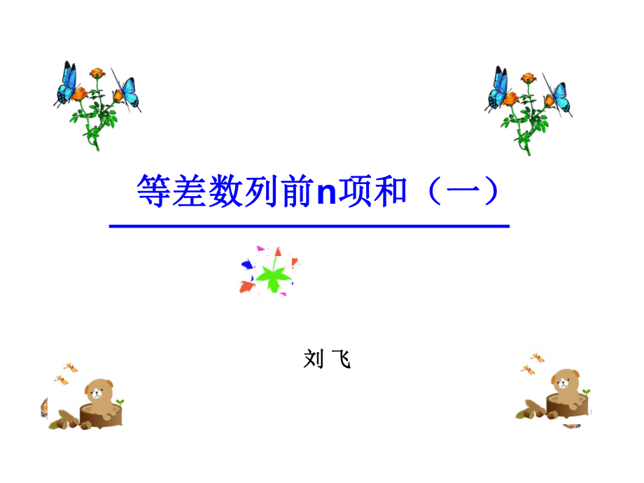 等差数列前N项和说课ppt课件.ppt_第1页