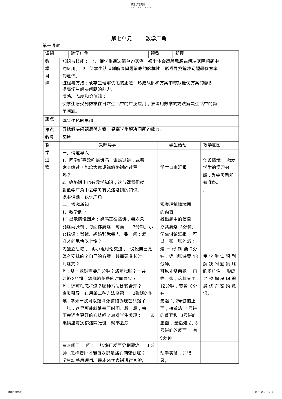 2022年四年级数学上册第七单元数学广角教案 .pdf_第1页