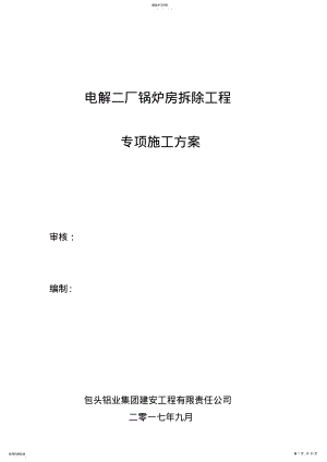 2022年锅炉房拆除工程专项施工专业技术方案 .pdf