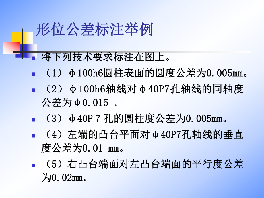 形位公差标注举例ppt课件.ppt_第1页