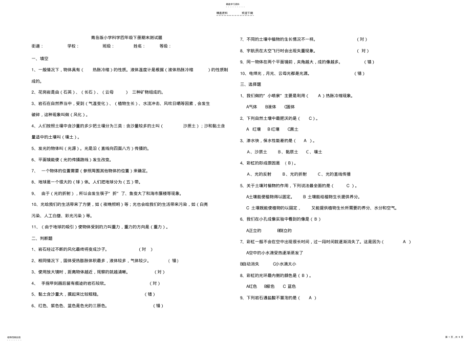 2022年青岛版小学科学四年级下册期末测试题 .pdf_第1页